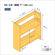 B5サイズ用本棚（２段）　奥行22cm／高さ58cm／横幅71-80cm
