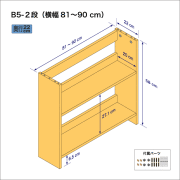 B5サイズ用本棚（２段）　奥行22cm／高さ58cm／横幅81-90cm