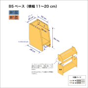 B5サイズ用本棚のベースユニット　奥行26cm／高さ29cm／横幅11-20cm