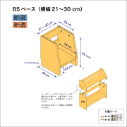B5サイズ用本棚のベースユニット　奥行26cm／高さ29cm／横幅21-30cm