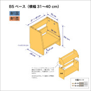 B5サイズ用本棚のベースユニット　奥行26cm／高さ29cm／横幅31-40cm