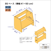 B5サイズ用本棚のベースユニット　奥行26cm／高さ29cm／横幅41-50cm