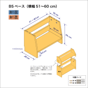 B5サイズ用本棚のベースユニット　奥行26cm／高さ29cm／横幅51-60cm