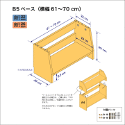 B5サイズ用本棚のベースユニット　奥行26cm／高さ29cm／横幅61-70cm