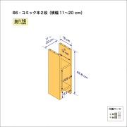 B6サイズ用本棚（２段）　奥行16cm／高さ42.8cm／横幅11-20cm