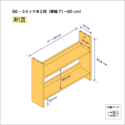 B6サイズ用本棚（２段）　奥行16cm／高さ42.8cm／横幅71-80cm