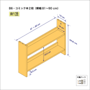 B6サイズ用本棚（２段）　奥行16cm／高さ42.8cm／横幅81-90cm