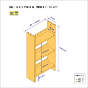 B6サイズ用本棚（３段）　奥行16cm／高さ64.2cm／横幅41-50cm