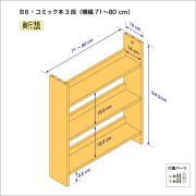 B6サイズ用本棚（３段）　奥行16cm／高さ64.2cm／横幅71-80cm