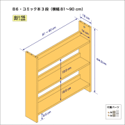 B6サイズ用本棚（３段）　奥行16cm／高さ64.2cm／横幅81-90cm