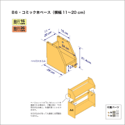 B6サイズ用本棚のベースユニット　奥行26cm／高さ21.4cm／横幅11-20cm
