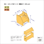 B6サイズ用本棚のベースユニット　奥行26cm／高さ21.4cm／横幅21-30cm