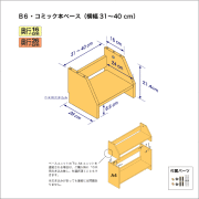B6サイズ用本棚のベースユニット　奥行26cm／高さ21.4cm／横幅31-40cm