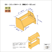 B6サイズ用本棚のベースユニット　奥行26cm／高さ21.4cm／横幅41-50cm