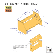 B6サイズ用本棚のベースユニット　奥行26cm／高さ21.4cm／横幅51-60cm