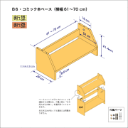 B6サイズ用本棚のベースユニット　奥行26cm／高さ21.4cm／横幅61-70cm