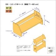 B6サイズ用本棚のベースユニット　奥行26cm／高さ21.4cm／横幅71-80cm