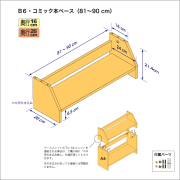 B6サイズ用本棚のベースユニット　奥行26cm／高さ21.4cm／横幅81-90cm