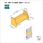 連結棚-文庫/B5幅51-60cm