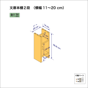 文庫本棚（２段）　奥行14cm／高さ35.8cm／横幅11-20cm