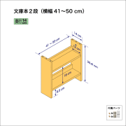 文庫本棚（２段）　奥行14cm／高さ35.8cm／横幅41-50cm