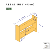 文庫本棚（２段）　奥行14cm／高さ35.8cm／横幅61-70cm