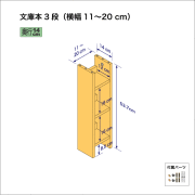 ３段）　奥行14cm／高さ53.7cm／横幅11-20cm