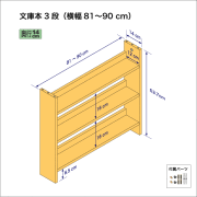 文庫本棚（３段）　奥行14cm／高さ53.7cm／横幅81-90cm