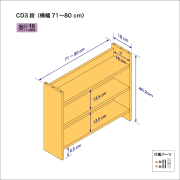CDラック（３段）　奥行18cm／高さ46.2cm／横幅71-80cm