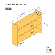 CDラック（３段）　奥行18cm／高さ46.2cm／横幅81-90cm