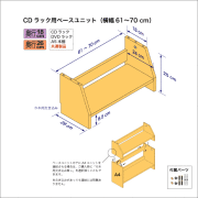 CDラック用ベースユニット　奥行26cm／高さ25cm／横幅61-70cm