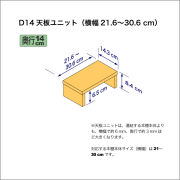 奥行14cmの本棚用天板ユニット　奥行14.3cm／高さ8.4cm／横幅21.6-30.6cm