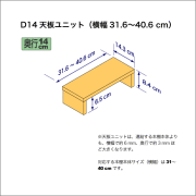 奥行14cmの本棚用天板ユニット　奥行14.3cm／高さ8.4cm／横幅31.6-40.6cm