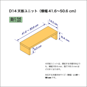 奥行14cmの本棚用天板ユニット　奥行14.3cm／高さ8.4cm／横幅41.6-50.6cm