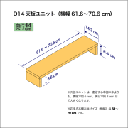 奥行14cmの本棚用天板ユニット　奥行14.3cm／高さ8.4cm／横幅61.6-70.6cm