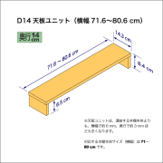 奥行14cmの本棚用天板ユニット　奥行14.3cm／高さ8.4cm／横幅71.6-80.6cm
