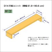 奥行14cmの本棚用天板ユニット　奥行14.3cm／高さ8.4cm／横幅81.6-90.6cm