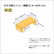 奥行16cmの本棚用天板ユニット　奥行16.3cm／高さ8.4cm／横幅31.6-40.6cm