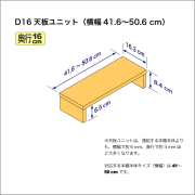 奥行16cmの本棚用天板ユニット　奥行16.3cm／高さ8.4cm／横幅41.6-50.6cm