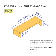 奥行16cmの本棚用天板ユニット　奥行16.3cm／高さ8.4cm／横幅51.6-60.6cm
