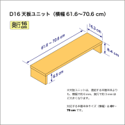 奥行16cmの本棚用天板ユニット　奥行16.3cm／高さ8.4cm／横幅61.6-70.6cm