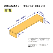 奥行16cmの本棚用天板ユニット　奥行16.3cm／高さ8.4cm／横幅71.6-80.6cm
