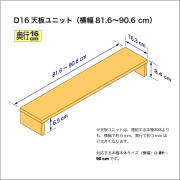 奥行16cmの本棚用天板ユニット　奥行16.3cm／高さ8.4cm／横幅81.6-90.6cm