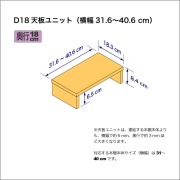 奥行18cmの棚用天板ユニット　奥行18.3cm／高さ8.4cm／横幅31.6-40.6cm