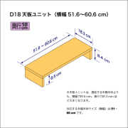 奥行18cmの棚用天板ユニット　奥行18.3cm／高さ8.4cm／横幅51.6-60.6cm