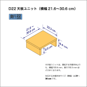 B5サイズ用本棚の天板ユニット　奥行22.3cm／高さ8.4cm／横幅21.6-30.6cm