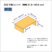 B5サイズ用本棚の天板ユニット　奥行22.3cm／高さ8.4cm／横幅41.6-50.6cm