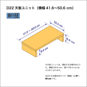 B5サイズ用本棚の天板ユニット　奥行22.3cm／高さ8.4cm／横幅41.6-50.6cm