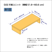 B5サイズ用本棚の天板ユニット　奥行22.3cm／高さ8.4cm／横幅51.6-60.6cm