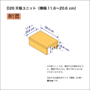 A4サイズ用本棚の天板ユニット　奥行26.3cm／高さ8.4cm／横幅11.6-20.6cm